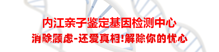 内江亲子鉴定基因检测中心